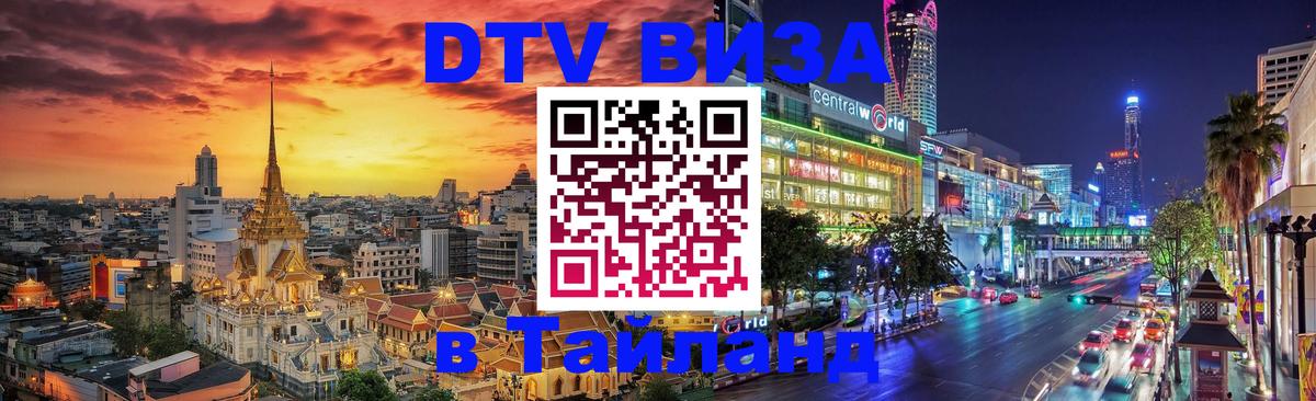 Сколько стоит виза DTV в Тайланд Грозный 
