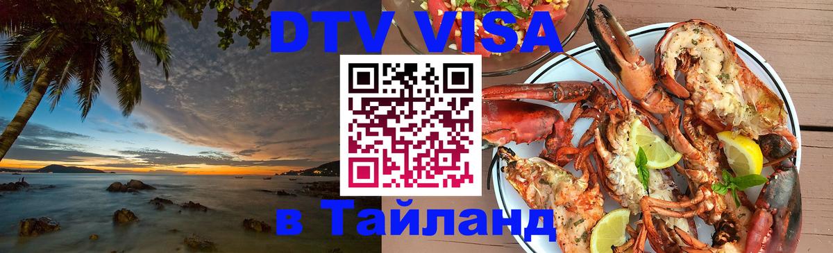 Цены на DTV визу в Таиланд — пакеты услуг, достаточно даже паспорта - Грозный  19.11.2025 