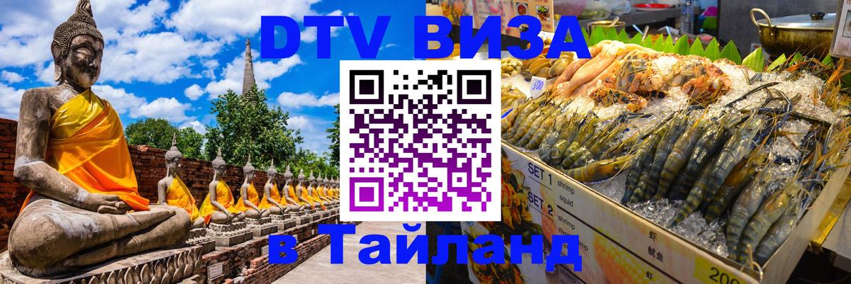 Долгосрочная виза DTV в Тайланд Грозный 